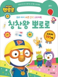 뽀롱뽀롱 뽀로로 칭찬왕 뽀로로